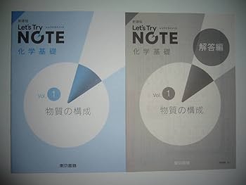 Amazon | 新課程 レッツトライノート 化学基礎 Vol. 1 物質の